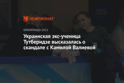 Украинская экс-ученица Тутберидзе высказалась о скандале с Камилой Валиевой