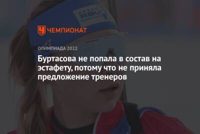 Буртасова не попала в состав на эстафету, потому что не приняла предложение тренеров