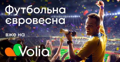 Футбольная евровесна уже на Volia TV
