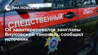 Источник: СК заподозрил замглавы Внуковской таможни в превышении полномочий