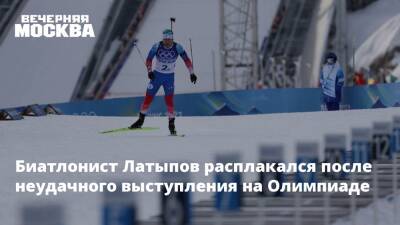 Биатлонист Латыпов расплакался после неудачного выступления на Олимпиаде
