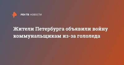 Жители Петербурга объявили войну коммунальщикам из-за гололеда