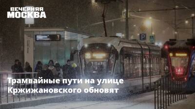 Трамвайные пути на улице Кржижановского обновят