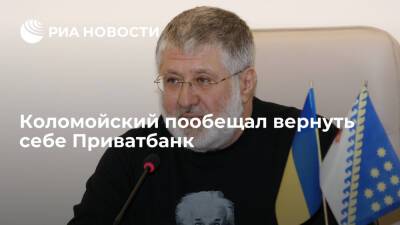 Украинский бизнесмен Коломойский пообещал вернуть себе национализированный Приватбанк