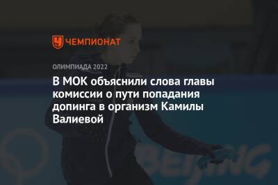 В МОК объяснили слова главы комиссии о пути попадания допинга в организм Камилы Валиевой