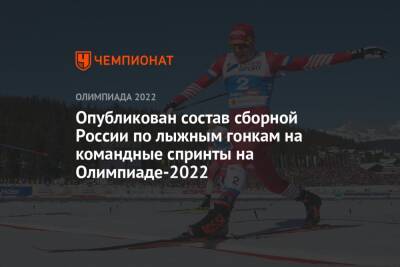 Опубликован состав сборной России по лыжным гонкам на командные спринты на Олимпиаде-2022