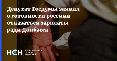 Депутат Госдумы заявил о готовноcти россиян отказаться зарплаты ради Донбасса