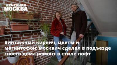 Винтажный кирпич, цветы и магнитофон: москвич сделал в подъезде своего дома ремонт в стиле лофт