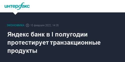 Тигран Худавердян - Яндекс банк в I полугодии протестирует транзакционные продукты - interfax.ru - Москва - США