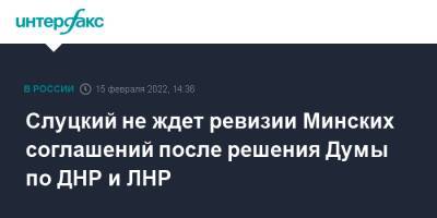 Слуцкий не ждет ревизии Минских соглашений после решения Думы по ДНР и ЛНР