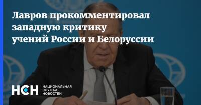Лавров прокомментировал западную критику учений России и Белоруссии