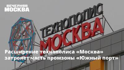 Расширение технополиса «Москва» затронет часть промзоны «Южный порт»