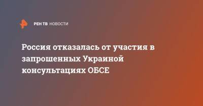 Россия отказалась от участия в запрошенных Украиной консультациях ОБСЕ
