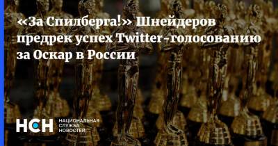 «За Спилберга!» Шнейдеров предрек успех Тwitter-голосованию за Оскар в России