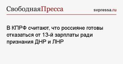 В КПРФ считают, что россияне готовы отказаться от 13-й зарплаты ради признания ДНР и ЛНР