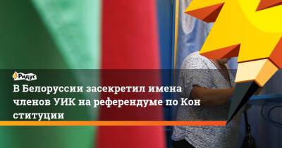 ВБелоруссии засекретил имена членов УИК нареферендуме поКонституции