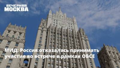 МИД: Россия отказалась принимать участие во встрече в рамках ОБСЕ
