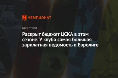 Раскрыт бюджет ЦСКА в этом сезоне. У клуба самая большая зарплатная ведомость в Евролиге