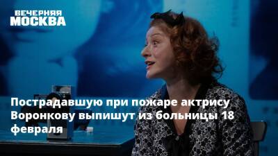 Пострадавшую при пожаре актрису Воронкову выпишут из больницы 18 февраля