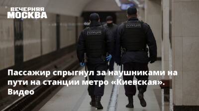 Пассажир спрыгнул за наушниками на пути на станции метро «Киевская». Видео