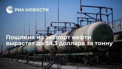 Пошлина на экспорт нефти из России с 1 марта вырастет до 58,3 доллара за тонну