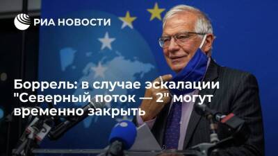 Глава дипломатии ЕС Боррель: при эскалации "Северный поток — 2" могут временно закрыть