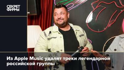 Из Apple Music удалят треки легендарной российской группы