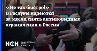 «Не так быстро!» В Госдуме надеются за месяц снять антиковидные ограничения в России