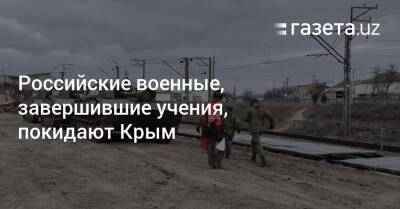 Российские военные, завершившие учения, покидают Крым