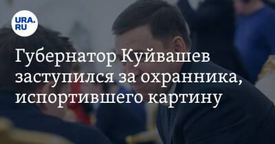 Губернатор Куйвашев заступился за охранника, испортившего картину. «Стала стоить в 10 раз дороже»