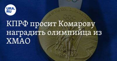 КПРФ просит Комарову наградить олимпийца из ХМАО