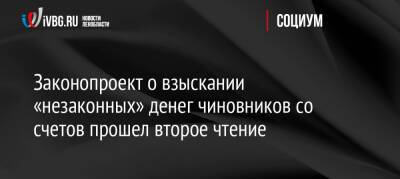 Законопроект о взыскании «незаконных» денег чиновников со счетов прошел второе чтение