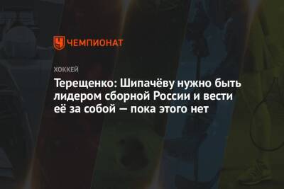 Терещенко: Шипачёву нужно быть лидером сборной России и вести её за собой — пока этого нет