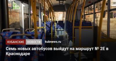 Семь новых автобусов выйдут на маршрут № 2Е в Краснодаре