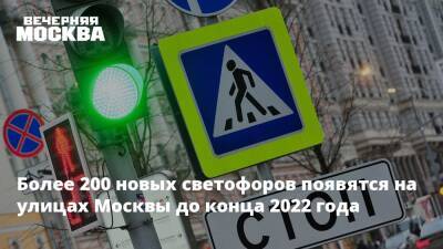 Более 200 новых светофоров появятся на улицах Москвы до конца 2022 года