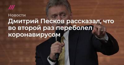 Дмитрий Песков рассказал, что во второй раз переболел коронавирусом