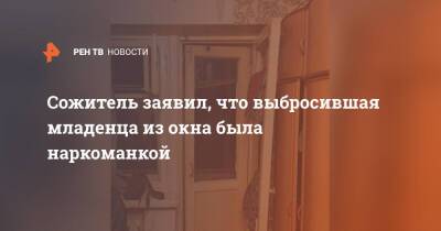 Сожитель заявил, что выбросившая младенца из окна была наркоманкой