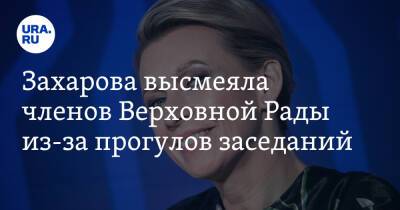 Захарова высмеяла членов Верховной Рады из-за прогулов заседаний
