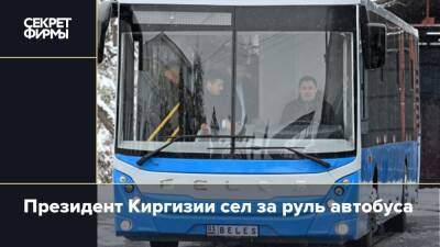 Президент Киргизии сел за руль автобуса