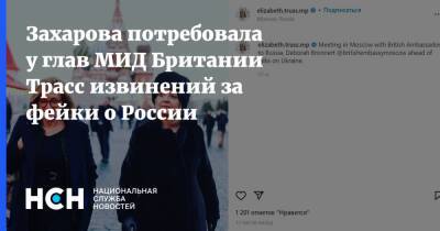 Захарова потребовала у глав МИД Британии Трасс извинений за фейки о России