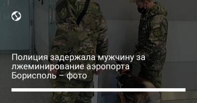 Полиция задержала мужчину за лжеминирование аэропорта Борисполь – фото