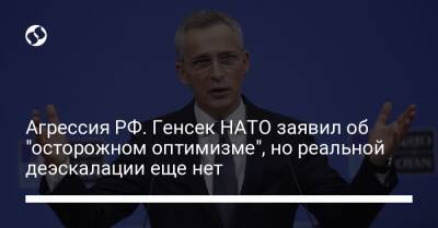 Агрессия РФ. Генсек НАТО заявил об "осторожном оптимизме", но реальной деэскалации еще нет