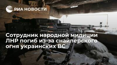 Сотрудник народной милиции ЛНР погиб в результате снайперского огня со стороны ВС Украины