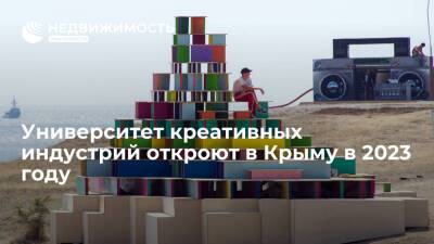 Университет креативных индустрий откроют в Крыму в 2023 году