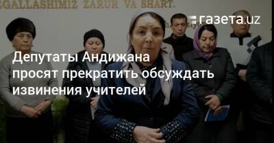 Депутаты Андижана просят прекратить обсуждать извинения учителей