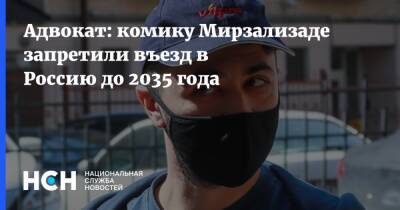 Адвокат: комику Мирзализаде запретили въезд в Россию до 2035 года
