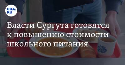 Власти Сургута готовятся к повышению стоимости школьного питания