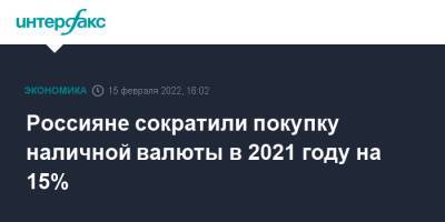 Россияне сократили покупку наличной валюты в 2021 году на 15%