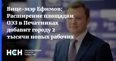 Вице-мэр Ефимов: Расширение площадки ОЭЗ в Печатниках добавит городу 2 тысячи новых рабочих мест