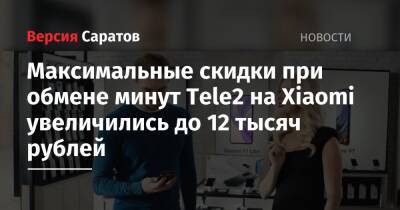 Максимальные скидки при обмене минут Tele2 на Xiaomi увеличились до 12 тысяч рублей
